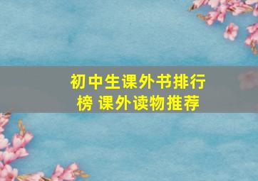 初中生课外书排行榜 课外读物推荐